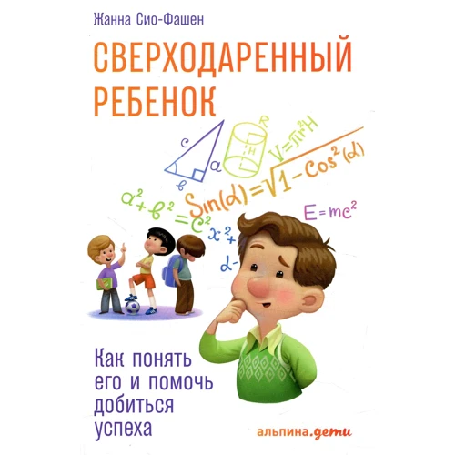 Жанна Сіо-Фашен: надобдаровані дитина. Як зрозуміти його і допомогти домогтися успіху