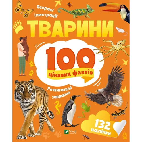 Ірина Романенко: Животні. 100 цікавих фактів
