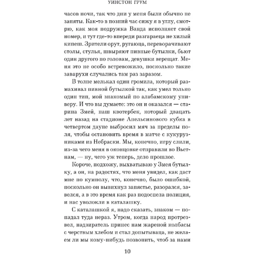 Грум Уинстон: Гамп и компания: Автор Грум Уинстон