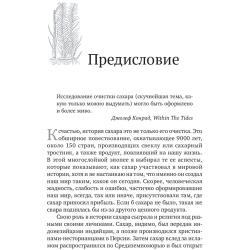 Питер Макиннис: История сахара: сладкая и горькая: Количество страниц 204