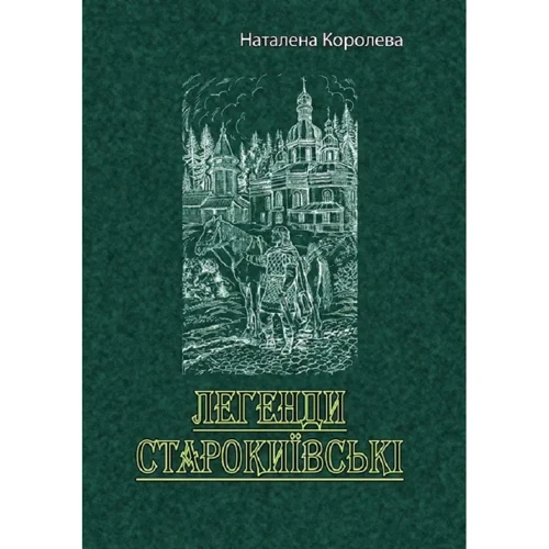Наталена Королева: Легенди старокиївські
