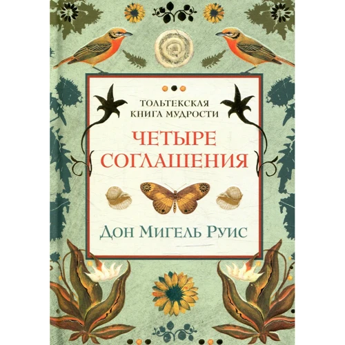 Мігель Руїс. чотири угоди