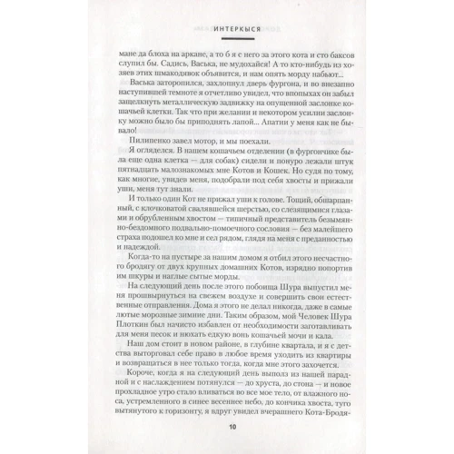 Владимир Кунин. ИнтерКыся: Автор Владимир Кунин