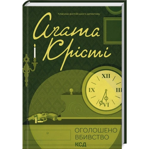 Аґата Крісті: Оголошено вбивство