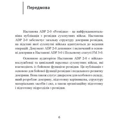 Розвідка. Настанова сухопутних військ армії США ADP 2-0: Количество страниц 204