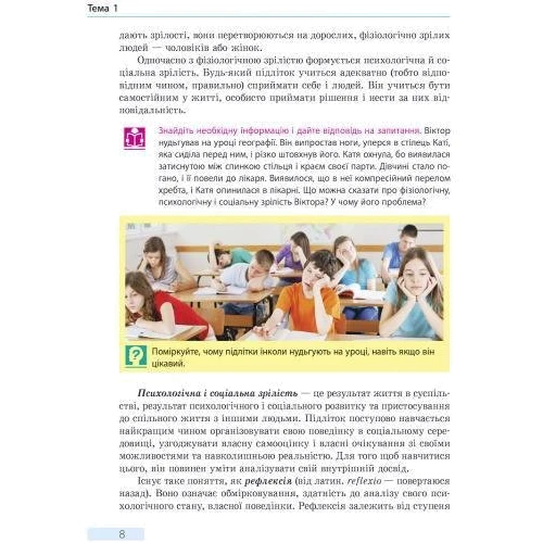 О. В. Тагліна: Основи здоров'я. Підручник 8 клас: ISBN 978-617-09-2886-3