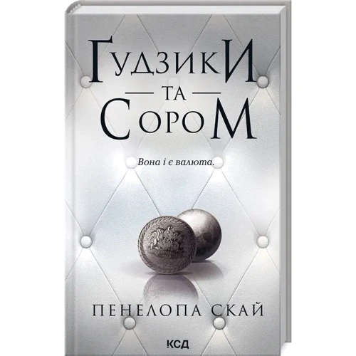 Пенелопа Скай: Комплект з 4-х книг: Ґудзіки та мереживо, Ґудзіки та ненависть, Ґудзіки та страждання: Обкладинка Твердая