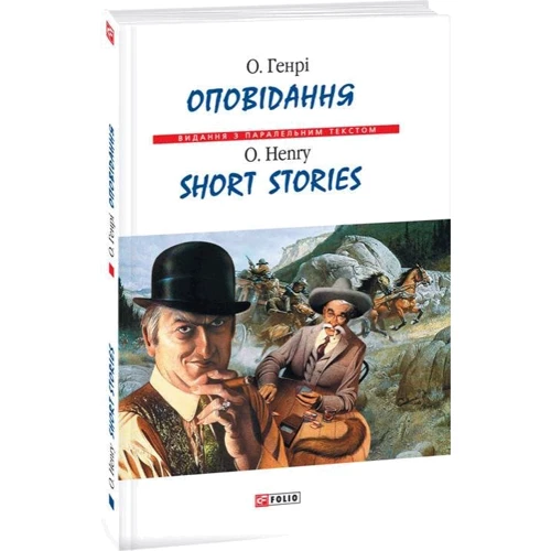 О. Генрі: Оповідання / Short Stories фото 7