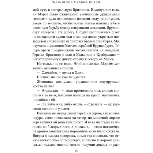 Бернард Корнуэлл: Воины бури фото 7