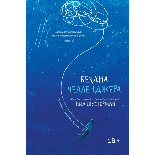 Нил Шустерман: Бездна Челленджера