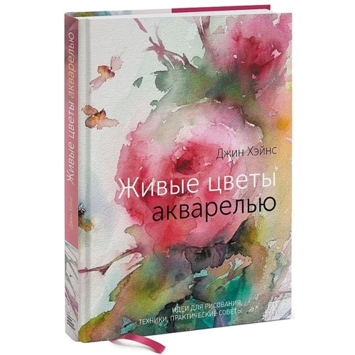 Джин Хэйнс: Живые цветы акварелью. Идеи для рисования, техники, практические советы: Обложка Твердая