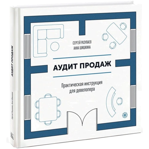 Аудит продаж. Практическая инструкция для девелопера