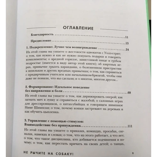 Чи не ричите на собаку! Книга про дресирування людей, тварин і самого себе: Кількість сторінок 256