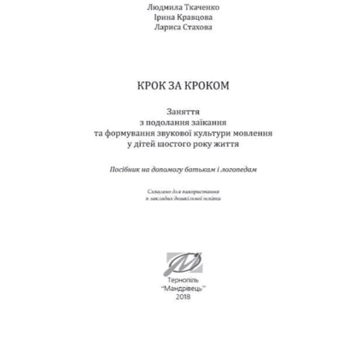 Шаг за кроком. 6-й рік життя: Домашня логопедична тетрадь із подолання заїкання у дітей + Посібник фото 7