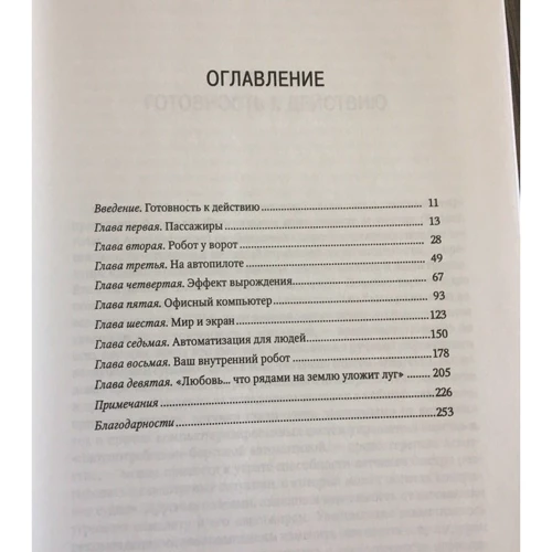 Николас Карр. Стеклянная клетка. Автоматизация и мы: ISBN 978-5-389-08778-1