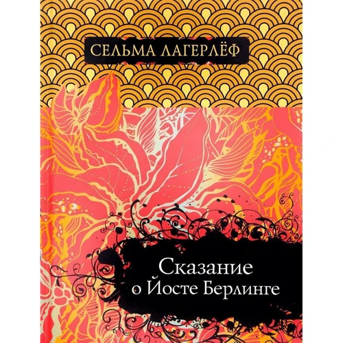Сельма Лагерлеф: Сказание о Йосте Берлинге