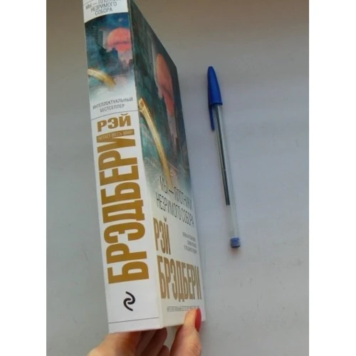 Комплект книг Рэй Бредбери: Вино из одуванчиков + Мы – плотники незримого собора фото 8