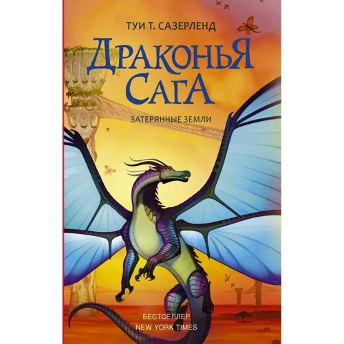 Туи Сазерленд: Драконья сага. Затерянные земли