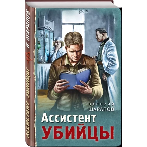 Валерій Шарапов: Помічник убивці: ISBN 978-5-04-122931-3