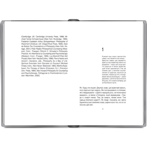 Ірвін Ялом. Шопенгауер як ліки: ISBN 978-617-12-4315-6