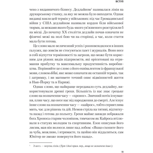 Крістофер Кокс: Володар дедлайнів. Устигнути все: ISBN 978-966-982-840-8