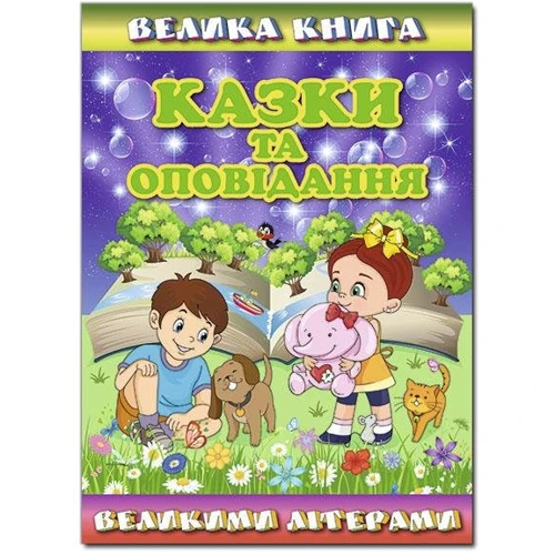 Велика книга. Казки та оповідання великими літерами