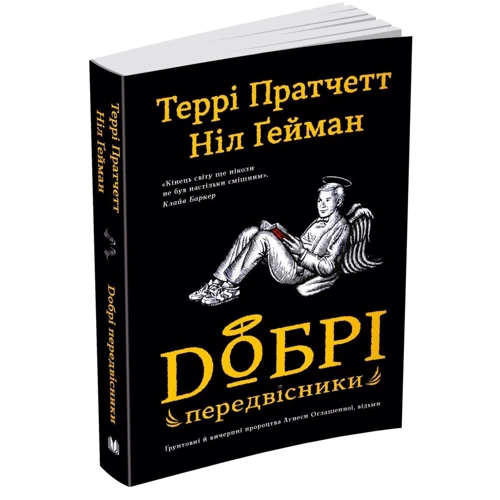 Ніл Ґейман, Террі Пратчетт: Добрі передвісники. Ґрунтовні й вичерпні пророцтва Агнеси Оглашенної, відьми (чорна+біла обкладинки): Автор Терри Пратчетт, Нил Гейман