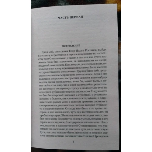 Федір Достоєвський. Село Степанчиково і його мешканці: ISBN 978-5-389-10002-2