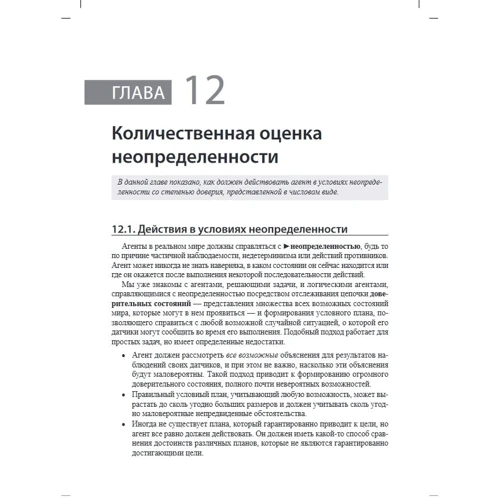 Стюарт Рассел, Пітер Норвіг: Штучний інтелект. Сучасний підхід. Том 2. Знання і міркування в умовах невизначеності (4-е видання: Виробник Вильямс