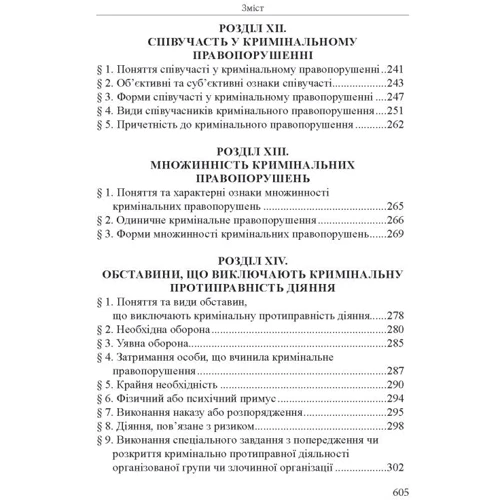Р. Ст. Вереша: Кримінальне право України. Загальна частина (11-те видання) фото 7