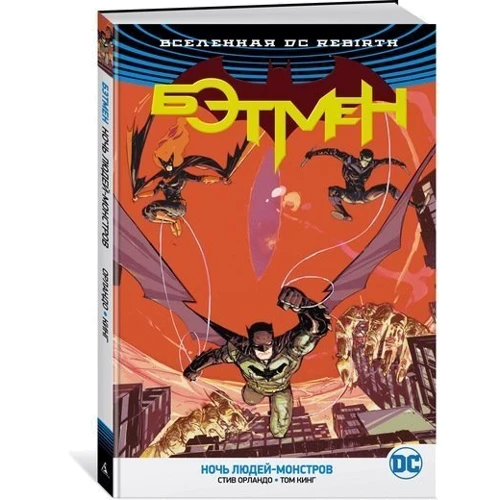 Стів Орландо, Том Кінг. Всесвіт DC. Rebirth. Бетмен. Ніч Людей-Монстрів: Обкладинка Тверда