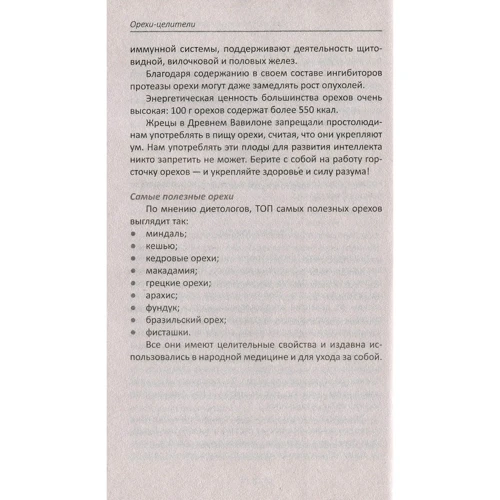 Ирина Васильева: Орехи-целители. Миндаль арахис кешью для здоровья и долголетия: Автор Ирина Васильева
