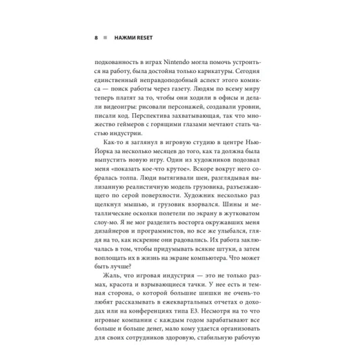 Джейсон Шрейер: Нажми Reset. Как игровая индустрия рушит карьеры и дает второй шанс: Обложка Твердая
