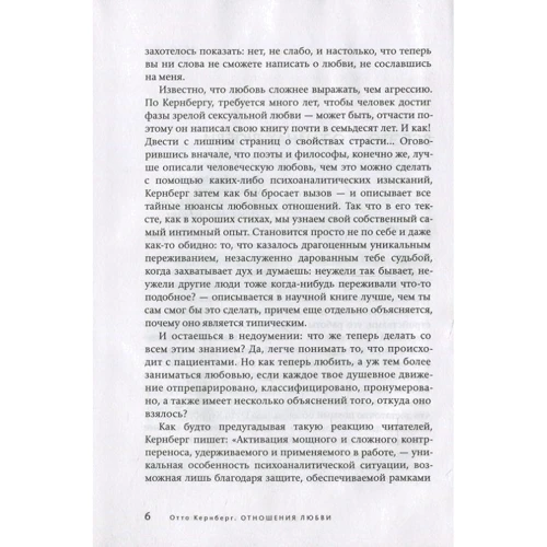 Отто Кернберг: Отношения любви. Норма и патология: Обложка Твердая