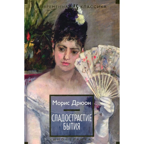 Морис Дрюон: Сладострастие бытия