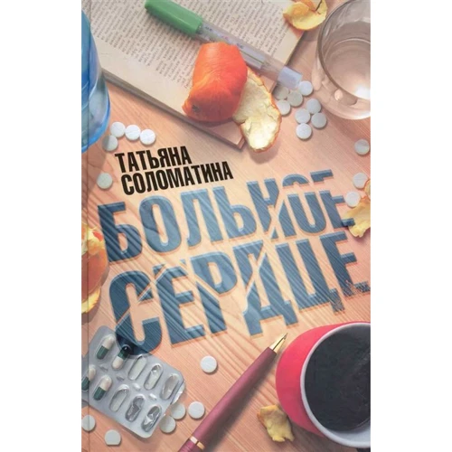

Татьяна Соломатина: Больное сердце
