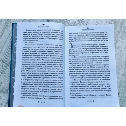 Виктория Авеярд: Стеклянный меч. Книга 2: ISBN 978-5-04-105503-5