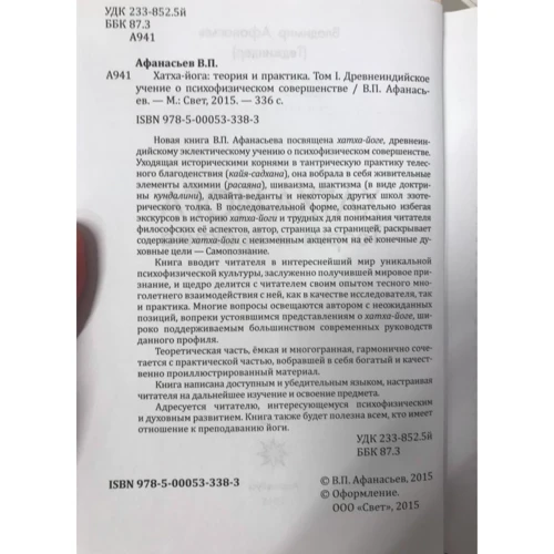 Володимир Афанасьєв: Хатха-йога. Теорія та практика. Том 1. Древнеиндийское вчення про психофізичному досконало: ISBN 978-5-413-01851-4