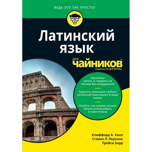 Халл, Перкінс, Барр: Латинська для чайників