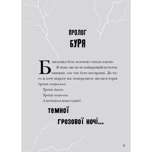 Том Флетчер: Стайка Загрози: Автор Том Флетчер
