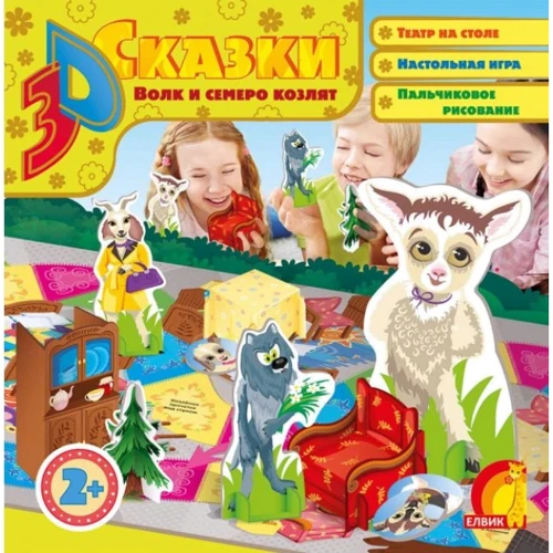 3D казка. Вовк та семеро козлят