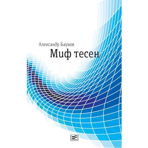 Олександр Баун: Міф тісний