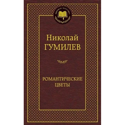 Романтические цветы