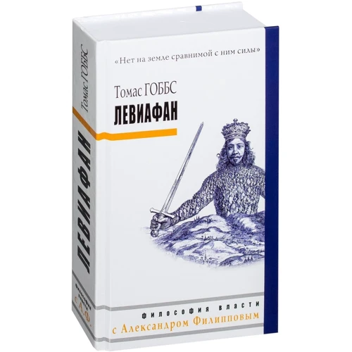 Томас Гоббс: Левіафан: ISBN 978-5-386-09587-1