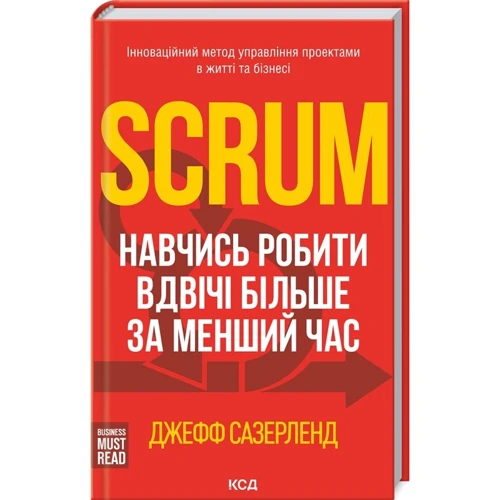 Джефф Сазерленд: Scrum. Навчись робити вдвічі більше за менший час