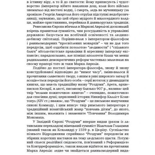 Марк Аврелій: Наодинці з собою: Автор Марк Аврелий