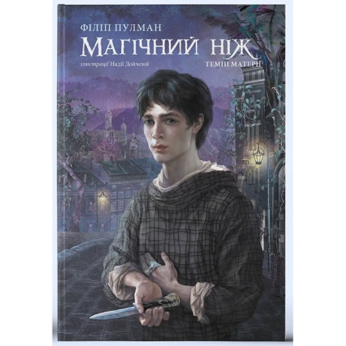 Філіп Пулман: Магічний ніж
