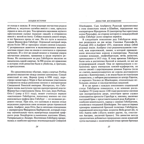 Анна Ермановская: Загадки истории.Империя Габсбургов: Обложка Твердая