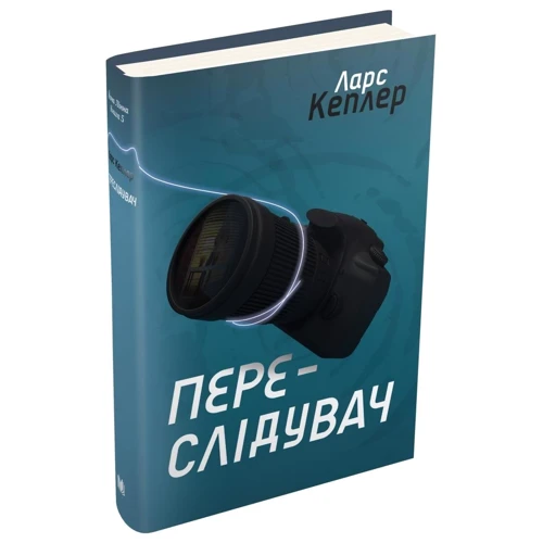 Ларс Кеплер: Переслідувач. Детектив Йона Лінна. Книга 5: Количество страниц 528