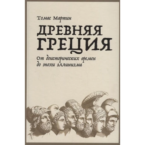 

Томас Мартин: Древняя Греция. От доисторических времен до эпохи эллинизма